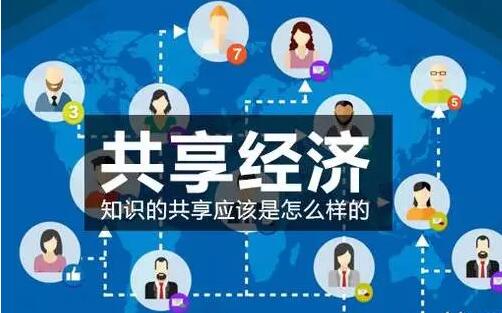 共享经济将成就无数(shù)人,不(bú)改变你将没有机会!